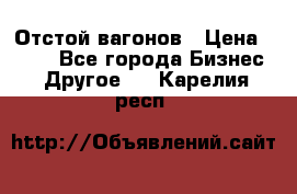 Отстой вагонов › Цена ­ 300 - Все города Бизнес » Другое   . Карелия респ.